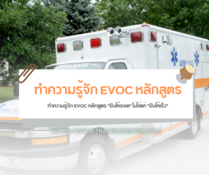 ทำความรู้จัก EVOC หลักสูตร "ขับให้รอด" ไม่ใช่แค่ "ขับให้เร็ว"