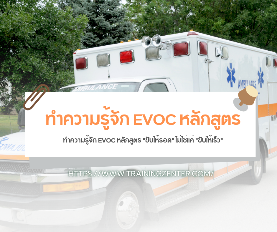 ทำความรู้จัก EVOC หลักสูตร "ขับให้รอด" ไม่ใช่แค่ "ขับให้เร็ว"