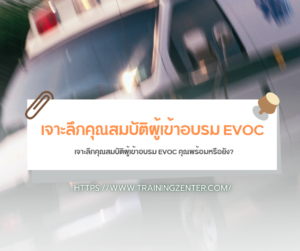 เจาะลึกคุณสมบัติผู้เข้าอบรม EVOC คุณพร้อมหรือยัง?