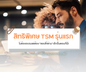 สิทธิพิเศษ TSM รุ่นแรก: ไม่ต้องอบรมแต่ต้อง "สอบให้ผ่าน" เช็กขั้นตอนที่นี่!