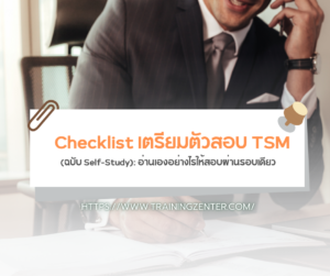Checklist เตรียมตัวสอบ TSM (ฉบับ Self-Study): อ่านเองอย่างไรให้สอบผ่านรอบเดียว