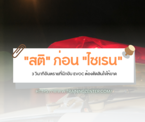 "สติ" ก่อน "ไซเรน": 3 วินาทีอันตรายที่นักขับ EVOC ต้องตัดสินใจให้ขาด