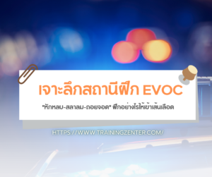 เจาะลึกสถานีฝึก EVOC: "หักหลบ-สลาลม-ถอยจอด" ฝึกอย่างไรให้เข้าเส้นเลือด