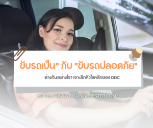"ขับรถเป็น" กับ "ขับรถปลอดภัย" ต่างกันอย่างไร? เจาะลึกหัวใจหลักของ DDC