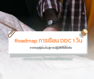 Roadmap การเรียน DDC 1 วัน: จากทฤษฎีเข้มข้นสู่การปฏิบัติที่ใช้ได้จริง