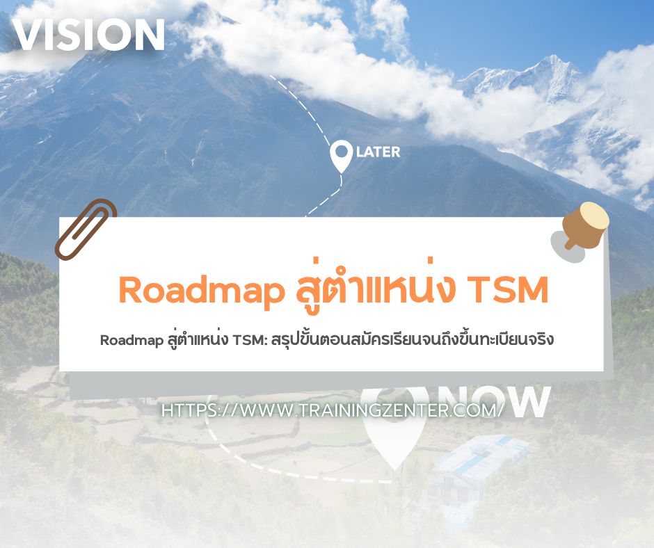 Roadmap สู่ตำแหน่ง TSM: สรุปขั้นตอนสมัครเรียนจนถึงขึ้นทะเบียนจริง