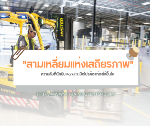 "สามเหลี่ยมแห่งเสถียรภาพ" (Stability Triangle): ความลับที่นักขับ Forklift มือโปรต้องท่องให้ขึ้นใจ