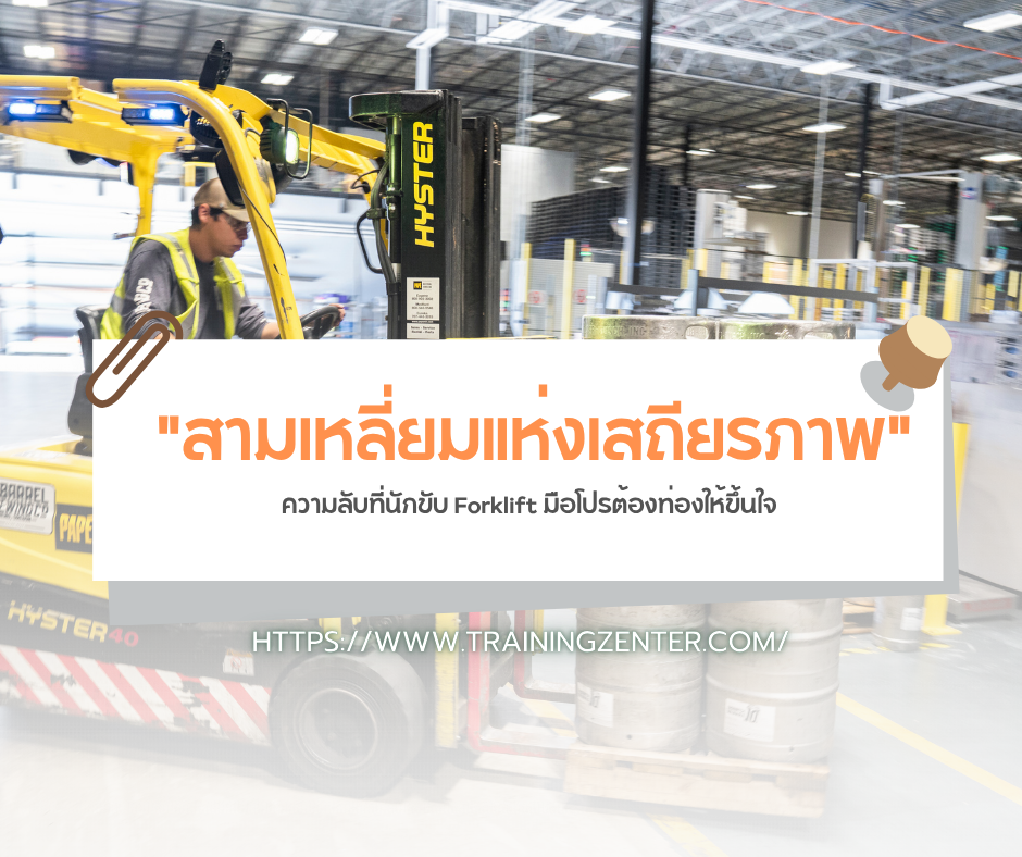"สามเหลี่ยมแห่งเสถียรภาพ" (Stability Triangle): ความลับที่นักขับ Forklift มือโปรต้องท่องให้ขึ้นใจ