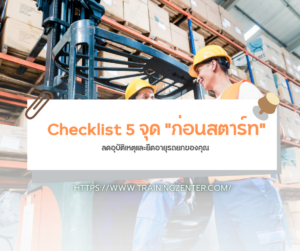 Checklist 5 จุด "ก่อนสตาร์ท" (Pre-shift Inspection): ลดอุบัติเหตุและยืดอายุรถยกของคุณ