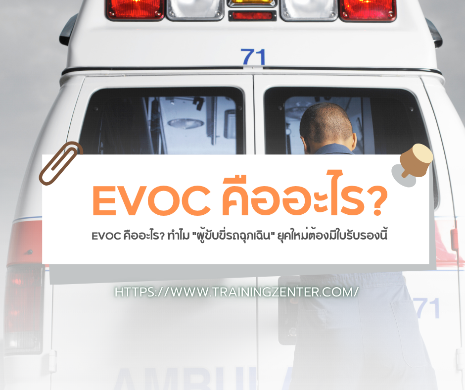 EVOC คืออะไร? ทำไม “ผู้ขับขี่รถฉุกเฉิน” ยุคใหม่ต้องมีใบรับรองนี้