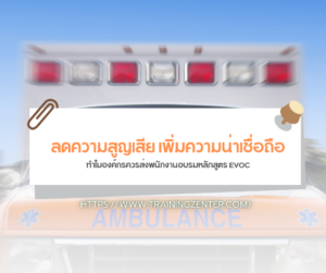 ลดความสูญเสีย เพิ่มความน่าเชื่อถือ: ทำไมองค์กรควรส่งพนักงานอบรมหลักสูตร EVOC