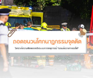 ถอดชนวนโศกนาฏกรรมจุดตัด: วิเคราะห์ความผิดพลาดเชิงระบบจากเหตุการณ์ "รถเมล์ขวางทางรถไฟ"