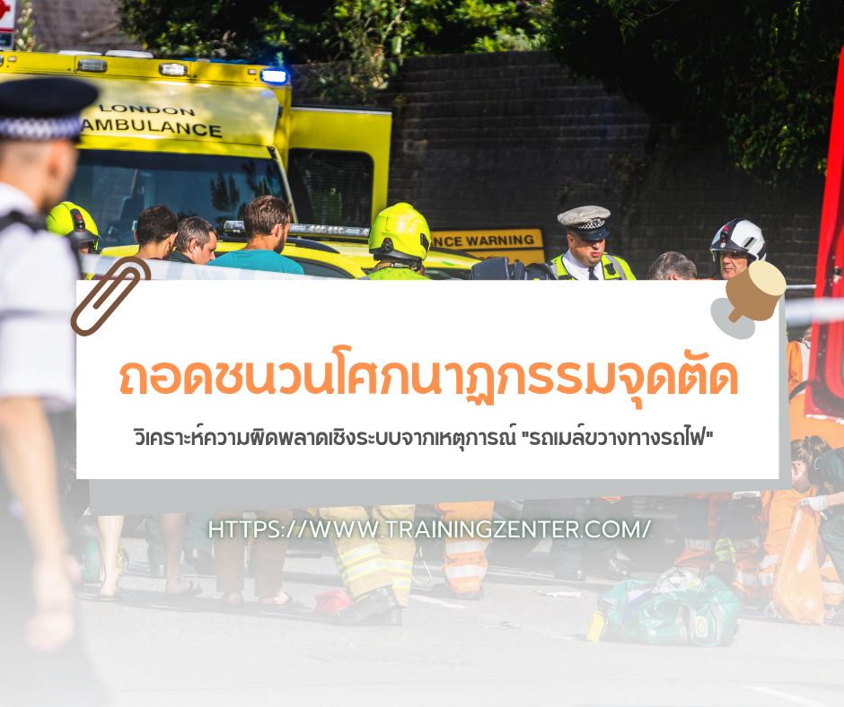 ถอดชนวนโศกนาฏกรรมจุดตัด: วิเคราะห์ความผิดพลาดเชิงระบบจากเหตุการณ์ "รถเมล์ขวางทางรถไฟ"