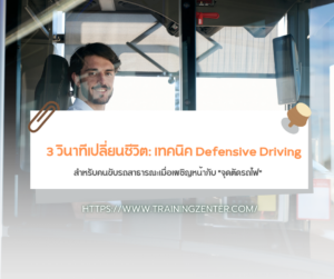 3 วินาทีเปลี่ยนชีวิต: เทคนิค Defensive Driving สำหรับคนขับรถสาธารณะเมื่อเผชิญหน้ากับ "จุดตัดรถไฟ"