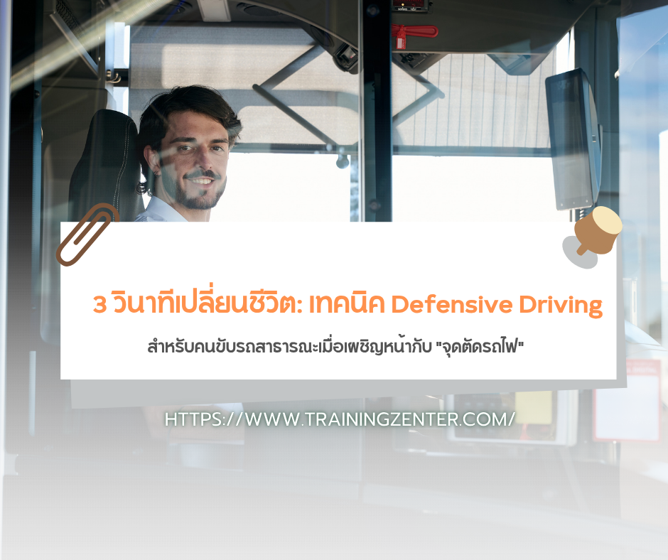 3 วินาทีเปลี่ยนชีวิต: เทคนิค Defensive Driving สำหรับคนขับรถสาธารณะเมื่อเผชิญหน้ากับ "จุดตัดรถไฟ"