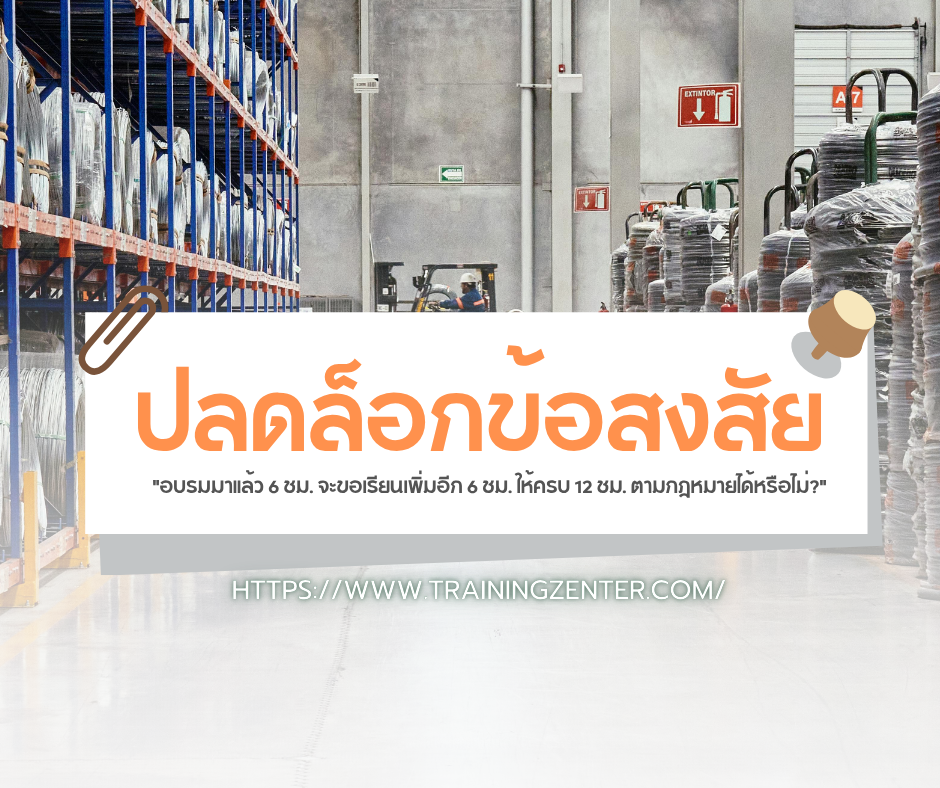 ปลดล็อกข้อสงสัย: "อบรมมาแล้ว 6 ชม. จะขอเรียนเพิ่มอีก 6 ชม. ให้ครบ 12 ชม. ตามกฎหมายได้หรือไม่?"