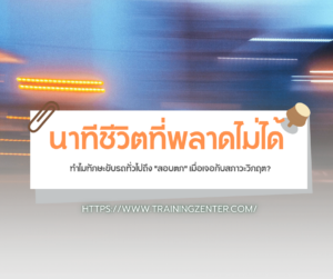 นาทีชีวิตที่พลาดไม่ได้: ทำไมทักษะขับรถทั่วไปถึง "สอบตก" เมื่อเจอกับสภาวะวิกฤต?