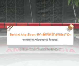 Behind the Siren: เจาะลึกจิตวิทยาและภาวะ "ตาบอดชั่วขณะ" ที่นักขับ EVOC ต้องเอาชนะ
