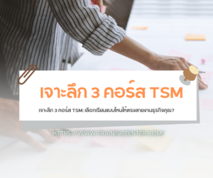 เจาะลึก 3 คอร์ส TSM: เลือกเรียนแบบไหนให้ตรงสายงานธุรกิจคุณ?
