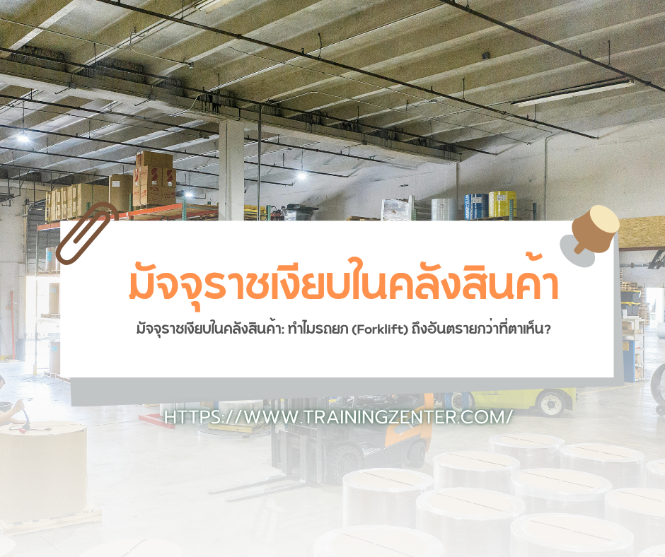 มัจจุราชเงียบในคลังสินค้า: ทำไมรถยก (Forklift) ถึงอันตรายกว่าที่ตาเห็น?
