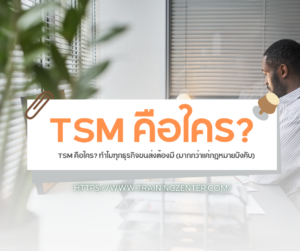 TSM คือใคร? ทำไมทุกธุรกิจขนส่งต้องมี (มากกว่าแค่กฎหมายบังคับ)