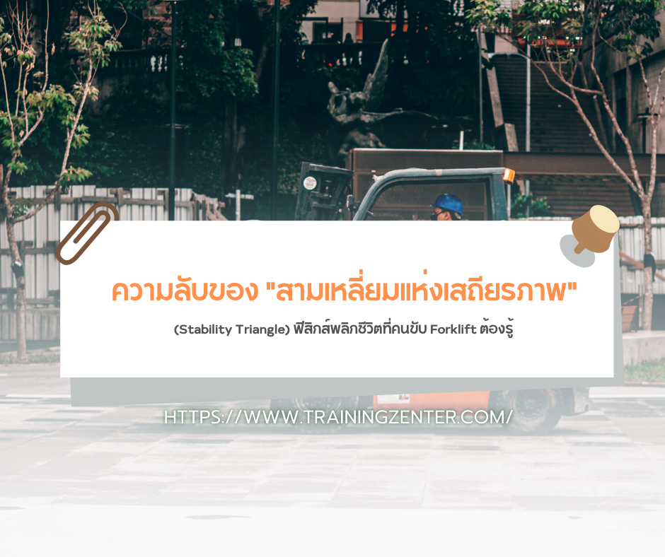 ความลับของ "สามเหลี่ยมแห่งเสถียรภาพ" (Stability Triangle) ฟิสิกส์พลิกชีวิตที่คนขับ Forklift ต้องรู้