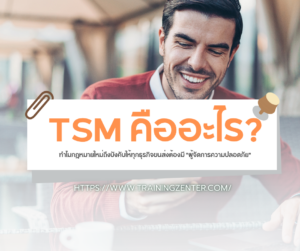 TSM คืออะไร? ทำไมกฎหมายใหม่ถึงบังคับให้ทุกธุรกิจขนส่งต้องมี "ผู้จัดการความปลอดภัย"