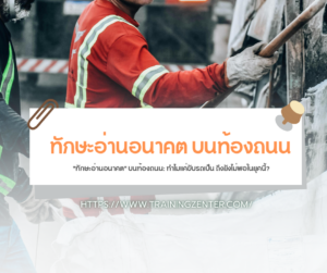 "ทักษะอ่านอนาคต" บนท้องถนน: ทำไมแค่ขับรถเป็น ถึงยังไม่พอในยุคนี้?