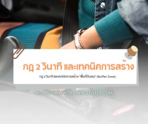 กฎ 2 วินาที และเทคนิคการสร้าง "พื้นที่กันชน" (Buffer Zone)