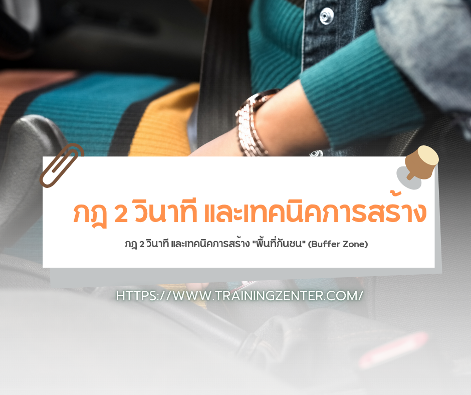 กฎ 2 วินาที และเทคนิคการสร้าง "พื้นที่กันชน" (Buffer Zone)