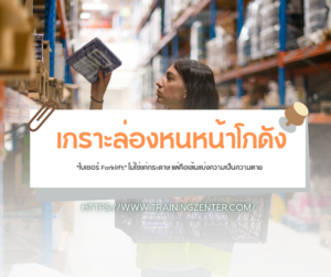 เกราะล่องหนหน้าโกดัง: "ใบเซอร์ Forklift" ไม่ใช่แค่กระดาษ แต่คือเส้นแบ่งความเป็นความตาย