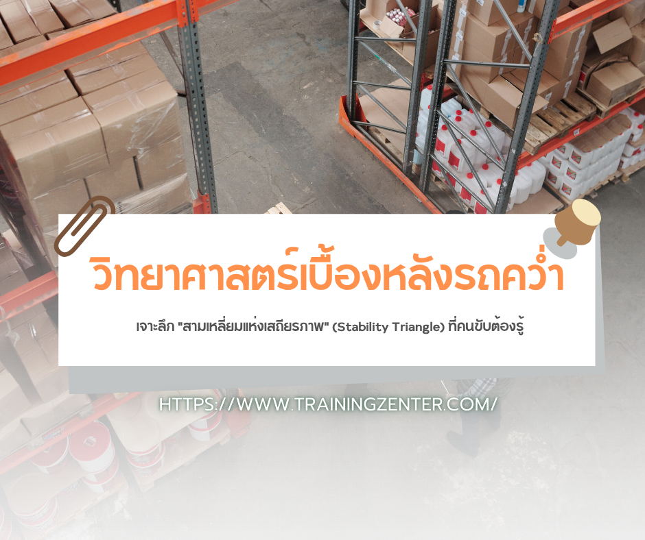 วิทยาศาสตร์เบื้องหลังรถคว่ำ: เจาะลึก "สามเหลี่ยมแห่งเสถียรภาพ" (Stability Triangle) ที่คนขับต้องรู้