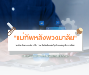 "แม่ทัพหลังพวงมาลัย": ทำไม TSM ถึงเป็นตำแหน่งที่ธุรกิจขนส่งยุคใหม่ขาดไม่ได้?