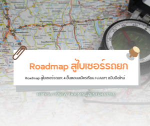 Roadmap สู่ใบเซอร์รถยก: 4 ขั้นตอนสมัครเรียน Forklift ฉบับมือใหม่