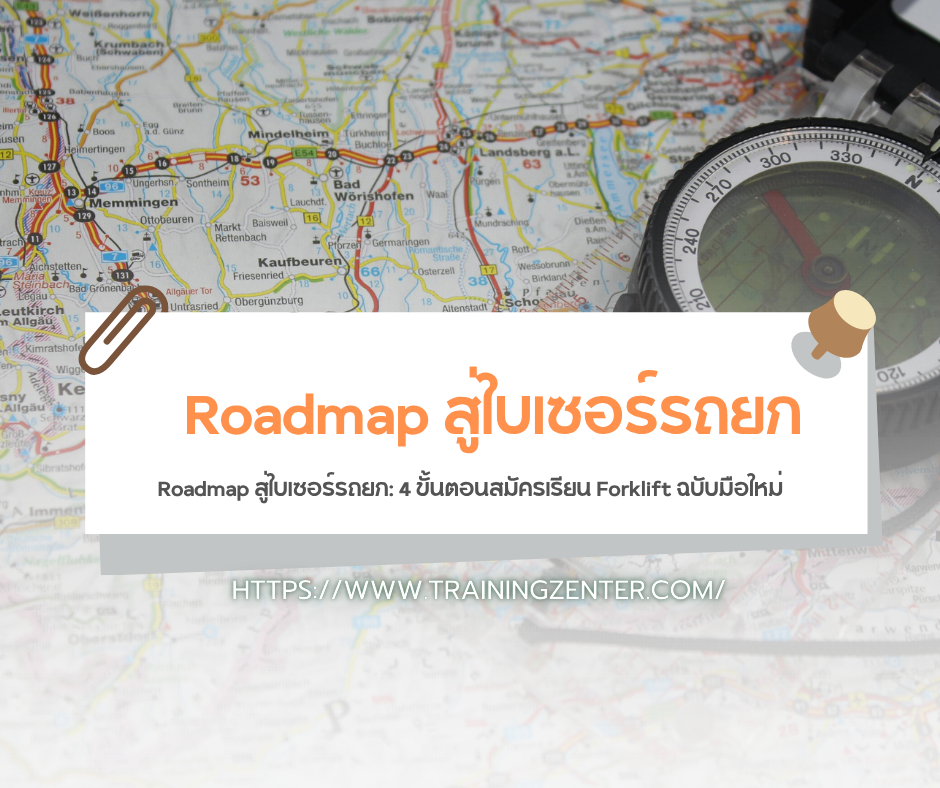 Roadmap สู่ใบเซอร์รถยก: 4 ขั้นตอนสมัครเรียน Forklift ฉบับมือใหม่