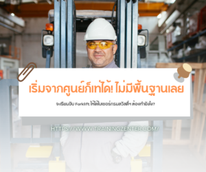 เริ่มจากศูนย์ก็เท่ได้! ไม่มีพื้นฐานเลย จะเรียนขับ Forklift ให้ได้ใบเซอร์กรมสวัสดิ์ฯ ต้องทำยังไง?