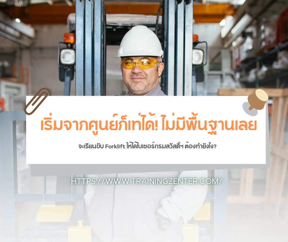 เริ่มจากศูนย์ก็เท่ได้! ไม่มีพื้นฐานเลย จะเรียนขับ Forklift ให้ได้ใบเซอร์กรมสวัสดิ์ฯ ต้องทำยังไง?