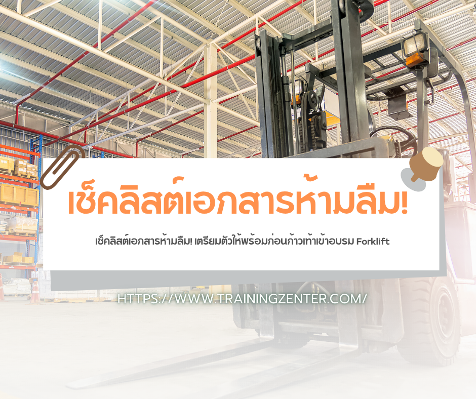 เช็คลิสต์เอกสารห้ามลืม! เตรียมตัวให้พร้อมก่อนก้าวเท้าเข้าอบรม Forklift