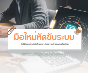 มือใหม่หัดขับระบบ: ไม่มีพื้นฐานด้านโลจิสติกส์เลย จะเรียน TSM ให้รอดต้องเริ่มยังไง?