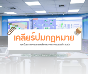 เคลียร์ปมกฎหมาย: TSM ขึ้นตรงกับ "กรมการขนส่งทางบก" หรือ "กรมสวัสดิ์ฯ" กันแน่?