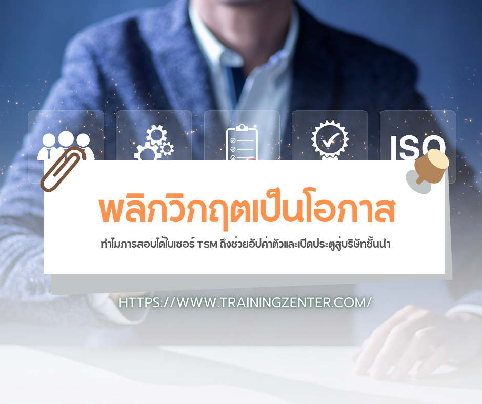 พลิกวิกฤตเป็นโอกาส: ทำไมการสอบได้ใบเซอร์ TSM ถึงช่วยอัปค่าตัวและเปิดประตูสู่บริษัทชั้นนำ