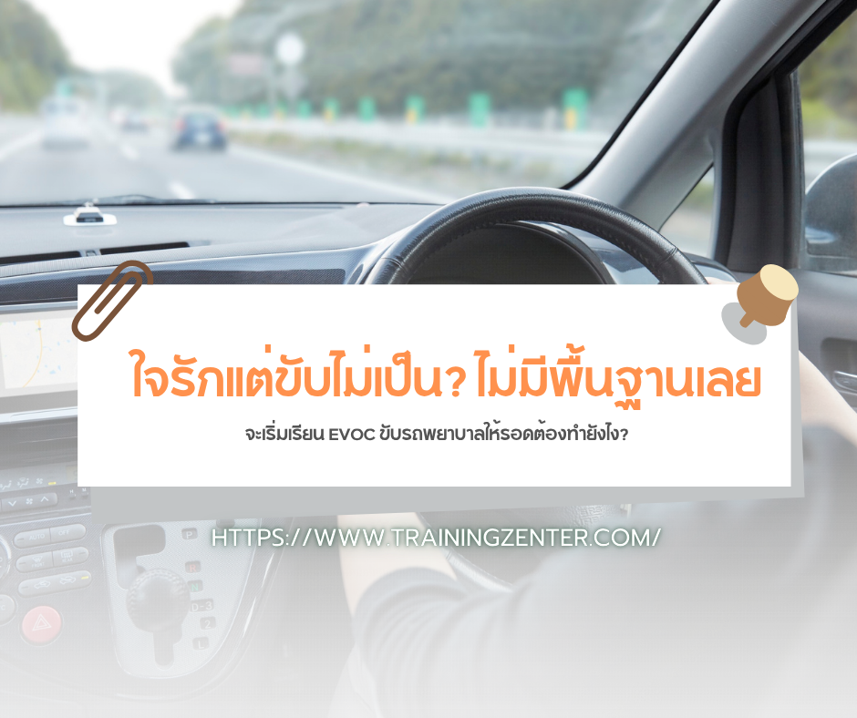 ใจรักแต่ขับไม่เป็น? ไม่มีพื้นฐานเลย จะเริ่มเรียน EVOC ขับรถพยาบาลให้รอดต้องทำยังไง?