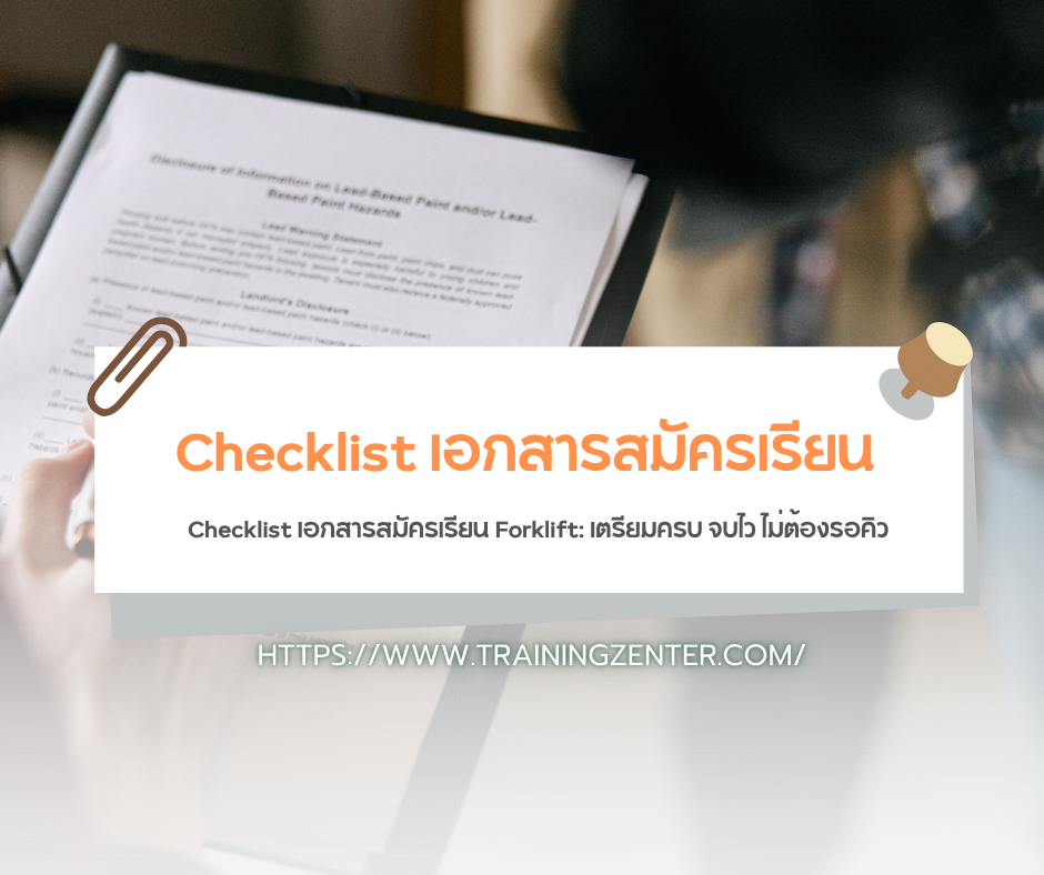 Checklist เอกสารสมัครเรียน Forklift: เตรียมครบ จบไว ไม่ต้องรอคิว