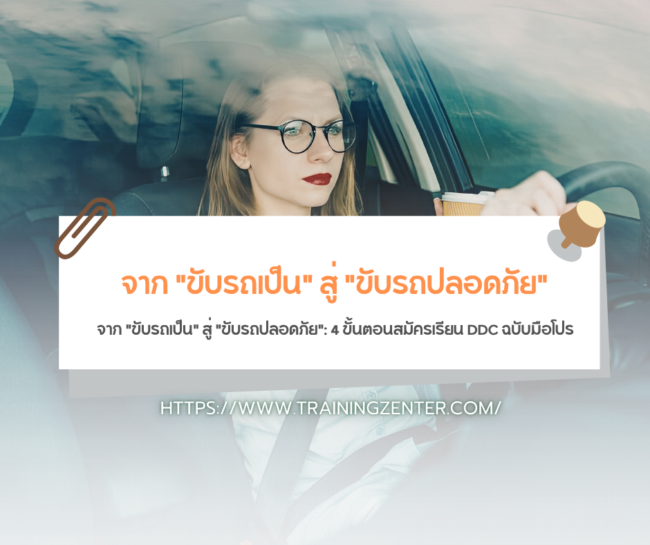จาก "ขับรถเป็น" สู่ "ขับรถปลอดภัย": 4 ขั้นตอนสมัครเรียน DDC ฉบับมือโปร