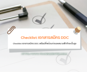 Checklist เอกสารสมัคร DDC: เตรียมให้พร้อมก่อนลงสนามฝึกทักษะขั้นสูง