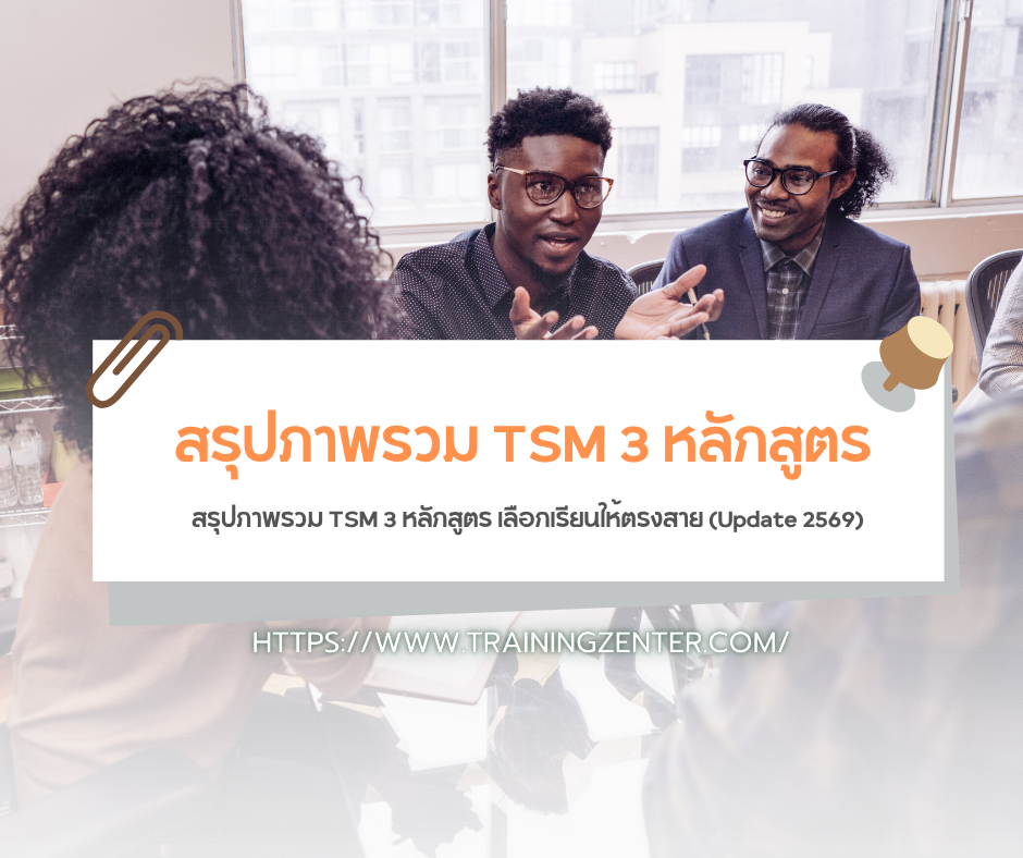 สรุปภาพรวม TSM 3 หลักสูตร เลือกเรียนให้ตรงสาย (Update 2569)