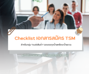 Checklist เอกสารสมัคร TSM สำหรับกลุ่ม "ขนส่งสินค้า" (รถบรรทุกป้ายเหลือง/ป้ายขาว)