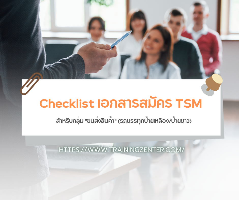 Checklist เอกสารสมัคร TSM สำหรับกลุ่ม "ขนส่งสินค้า" (รถบรรทุกป้ายเหลือง/ป้ายขาว)