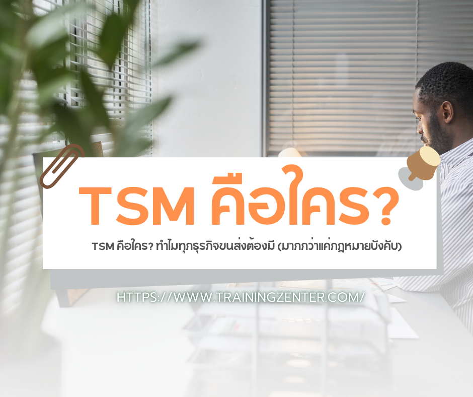 TSM คือใคร? ทำไมทุกธุรกิจขนส่งต้องมี (มากกว่าแค่กฎหมายบังคับ)
