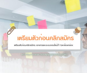 เตรียมตัวก่อนคลิกสมัคร: เอกสารและระบบออนไลน์ที่ TSM ต้องคล่อง
